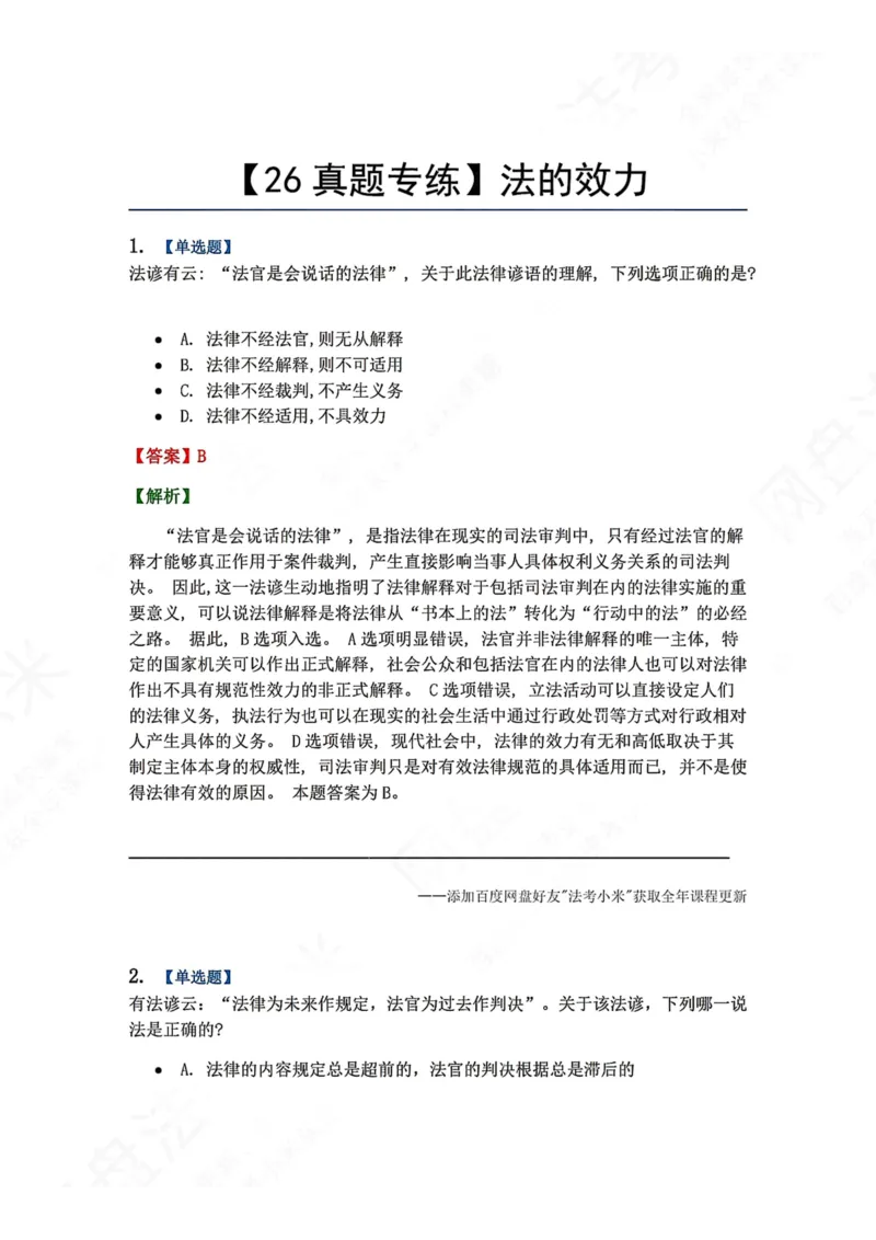 《06.法的效力答案_2026法考客观_众-H_2026法考系统强化（内部）合集_00.配套资料(含知识点汇总)_04.随堂练习（内部题）_07.理论法》第1页预览
