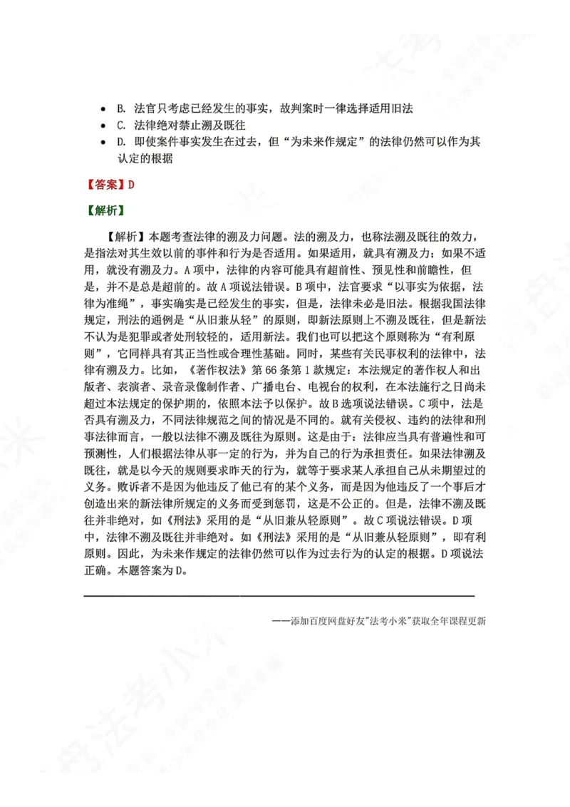 《06.法的效力答案_2026法考客观_众-H_2026法考系统强化（内部）合集_00.配套资料(含知识点汇总)_04.随堂练习（内部题）_07.理论法》第2页预览
