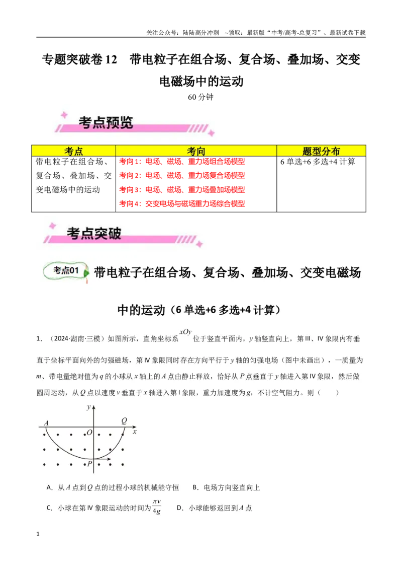《专题突破卷12带电粒子在组合场、复合场、叠加场、交变电磁场中的运动（教师版）_04-物理-高考总复习_一轮复习_2025年_2025年高考物理一轮复习考点复习卷（新高考通用）》第1页预览