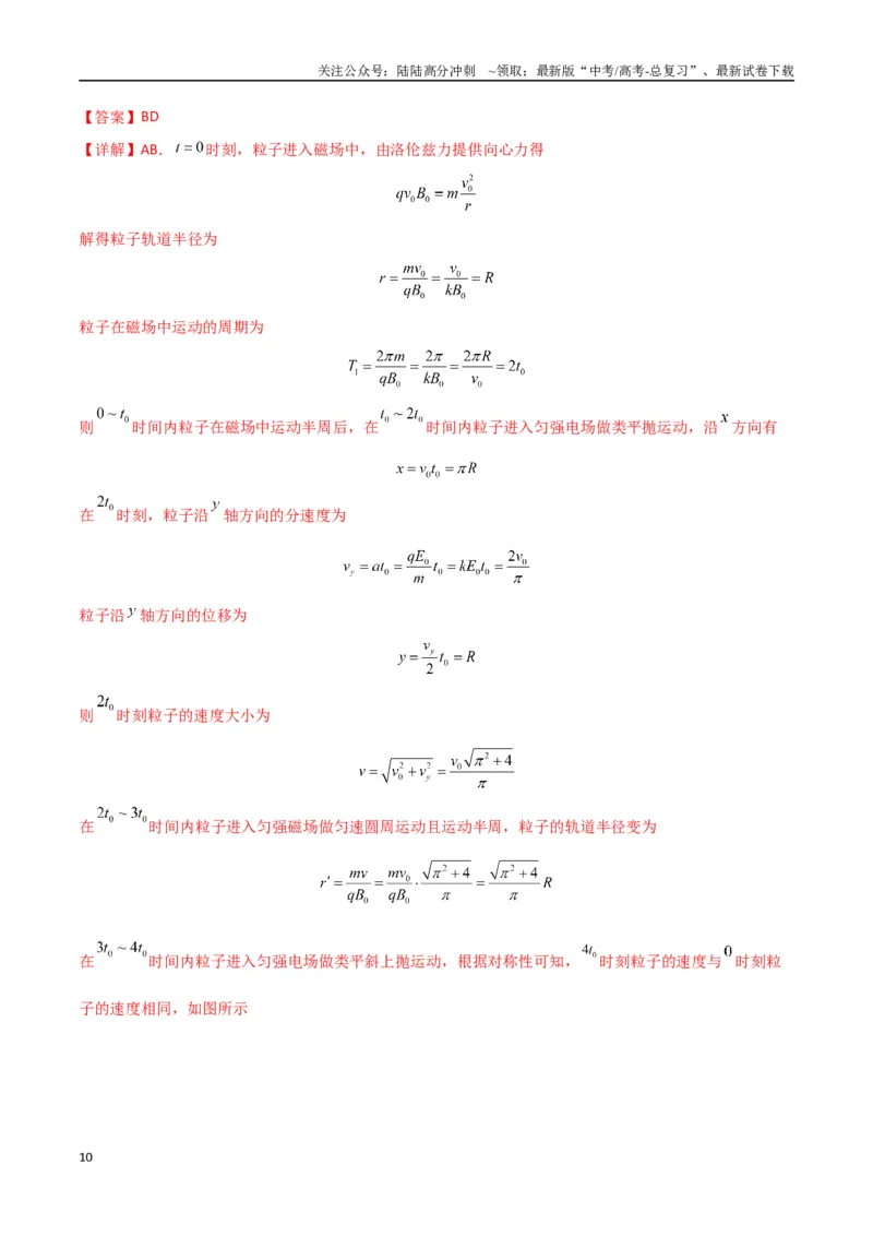《专题突破卷12带电粒子在组合场、复合场、叠加场、交变电磁场中的运动（教师版）_04-物理-高考总复习_一轮复习_2025年_2025年高考物理一轮复习考点复习卷（新高考通用）》第10页预览
