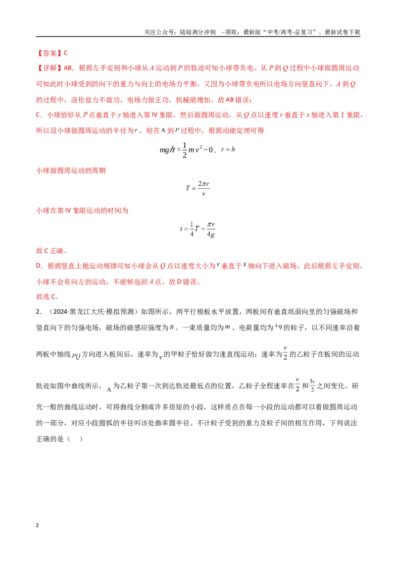 《专题突破卷12带电粒子在组合场、复合场、叠加场、交变电磁场中的运动（教师版）_04-物理-高考总复习_一轮复习_2025年_2025年高考物理一轮复习考点复习卷（新高考通用）》第2页预览