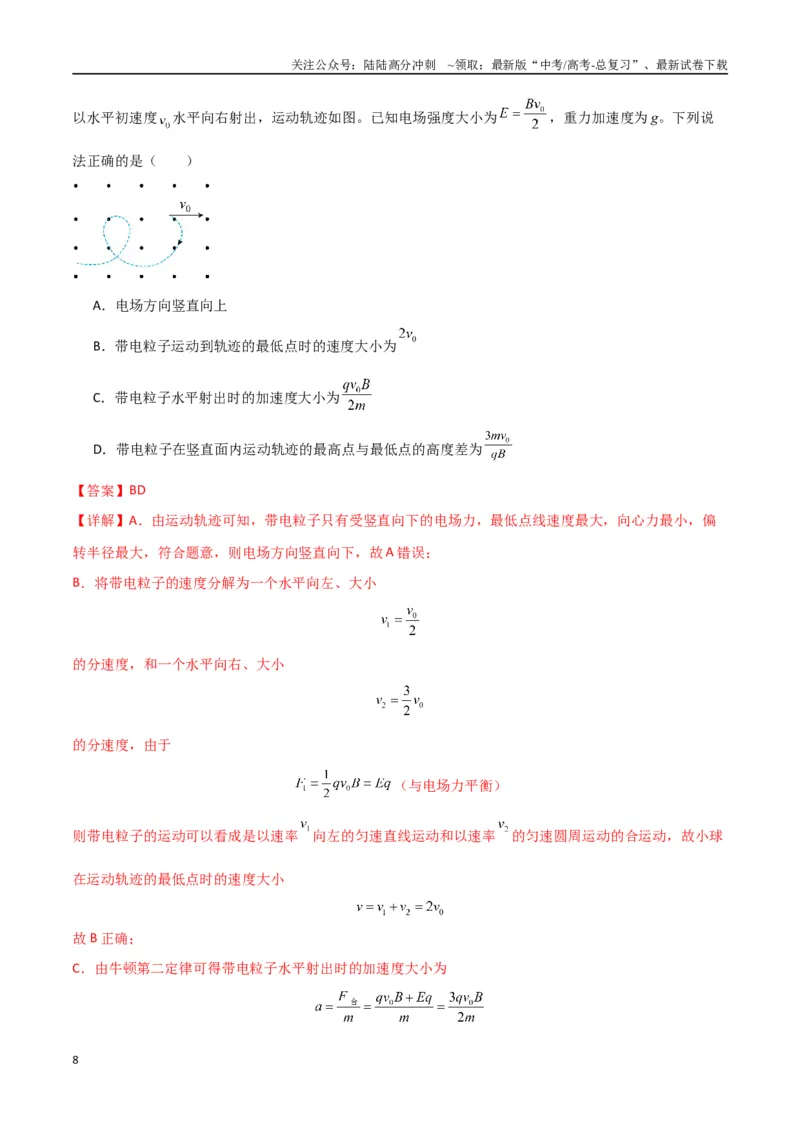 《专题突破卷12带电粒子在组合场、复合场、叠加场、交变电磁场中的运动（教师版）_04-物理-高考总复习_一轮复习_2025年_2025年高考物理一轮复习考点复习卷（新高考通用）》第8页预览