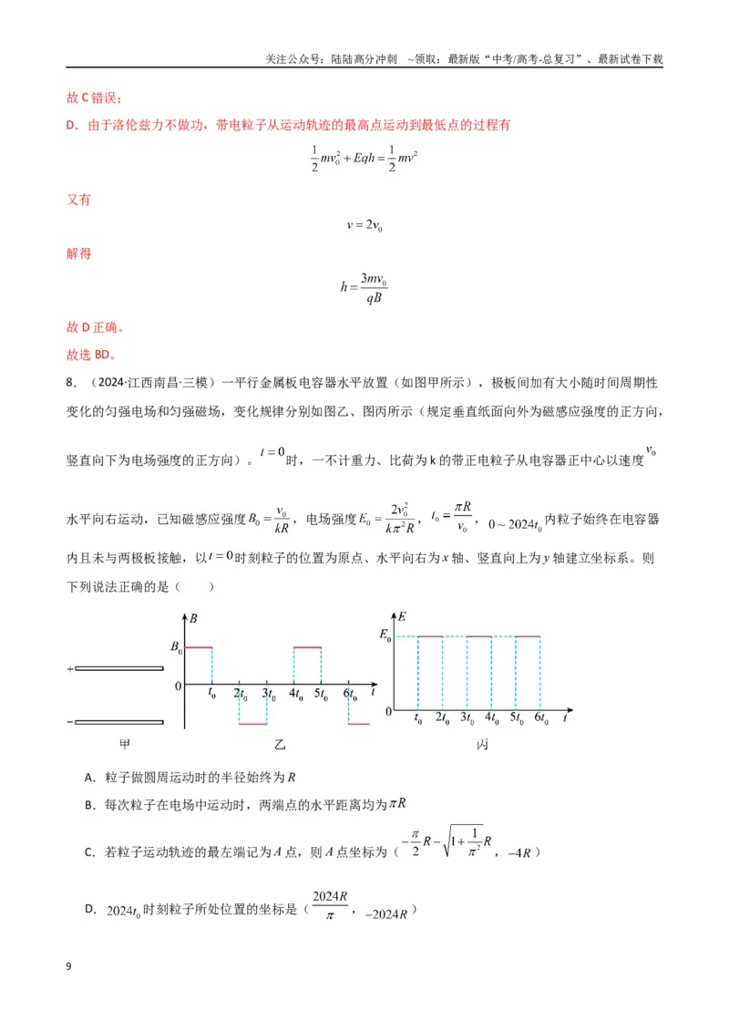 《专题突破卷12带电粒子在组合场、复合场、叠加场、交变电磁场中的运动（教师版）_04-物理-高考总复习_一轮复习_2025年_2025年高考物理一轮复习考点复习卷（新高考通用）》第9页预览