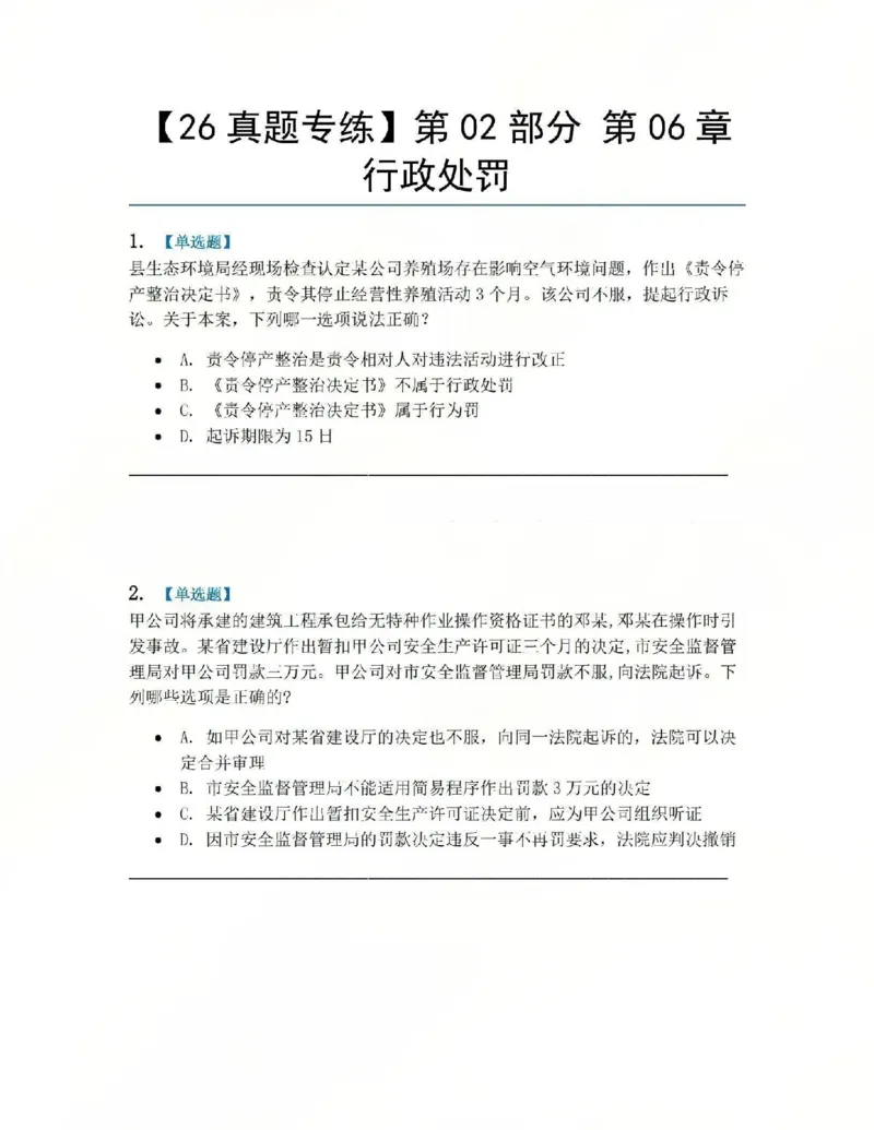 《07.第02部分第06章行政处罚题目_2026法考客观_众-H_2026法考系统强化（内部）合集_系统强化课后练习题_03系统强化行政法课后练习题》第1页预览