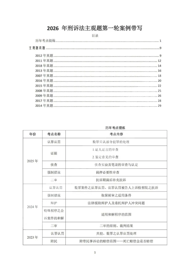 《2026私塾主观题第一轮案例带写刑诉(OCR)_2026法考主观_QX_04主观真题案例阶段_视频+讲义2026刑诉温云云主观真题案例阶段01-04》第1页预览