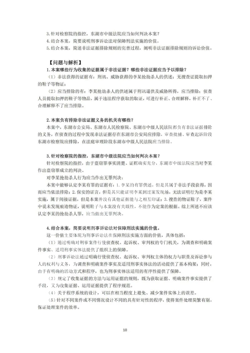 《2026私塾主观题第一轮案例带写刑诉(OCR)_2026法考主观_QX_04主观真题案例阶段_视频+讲义2026刑诉温云云主观真题案例阶段01-04》第10页预览
