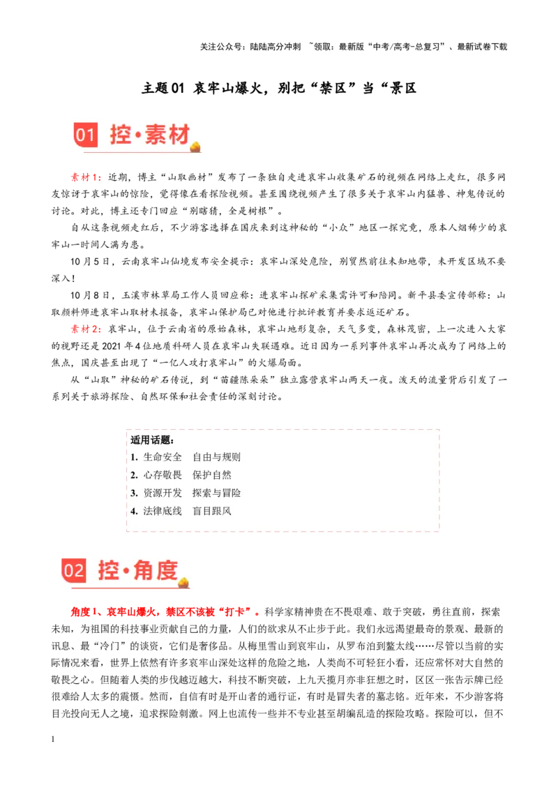 《主题01哀牢山爆火，别把“禁区”当“景区-（11月刊）_专项复习_2025年_2025年高考语文之素材月月控》第1页预览