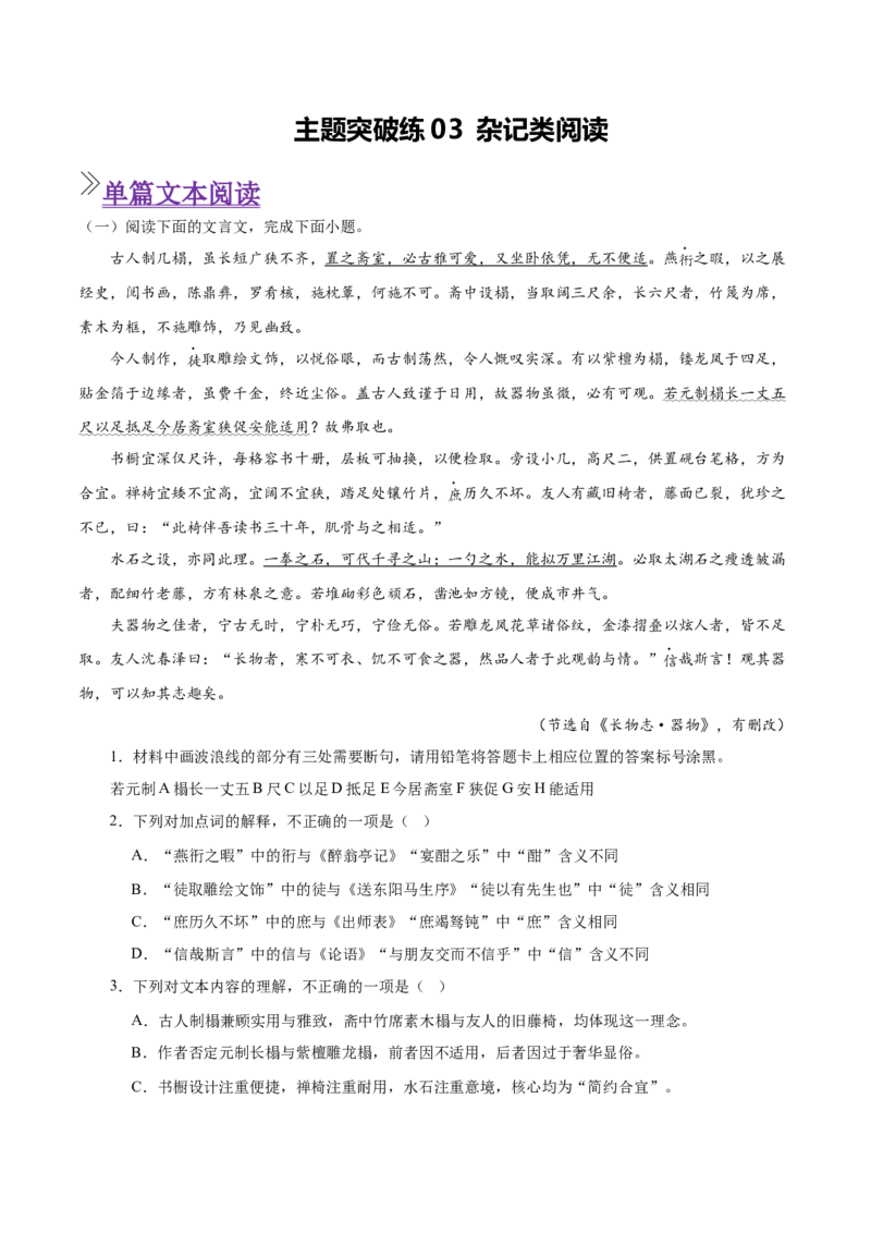 《主题突破练03杂记类文言文阅读（学生版）(1)_二轮复习_2026年-语文二轮复习_12026年高考语文二轮复习古诗文阅读（全国通用）》第1页预览