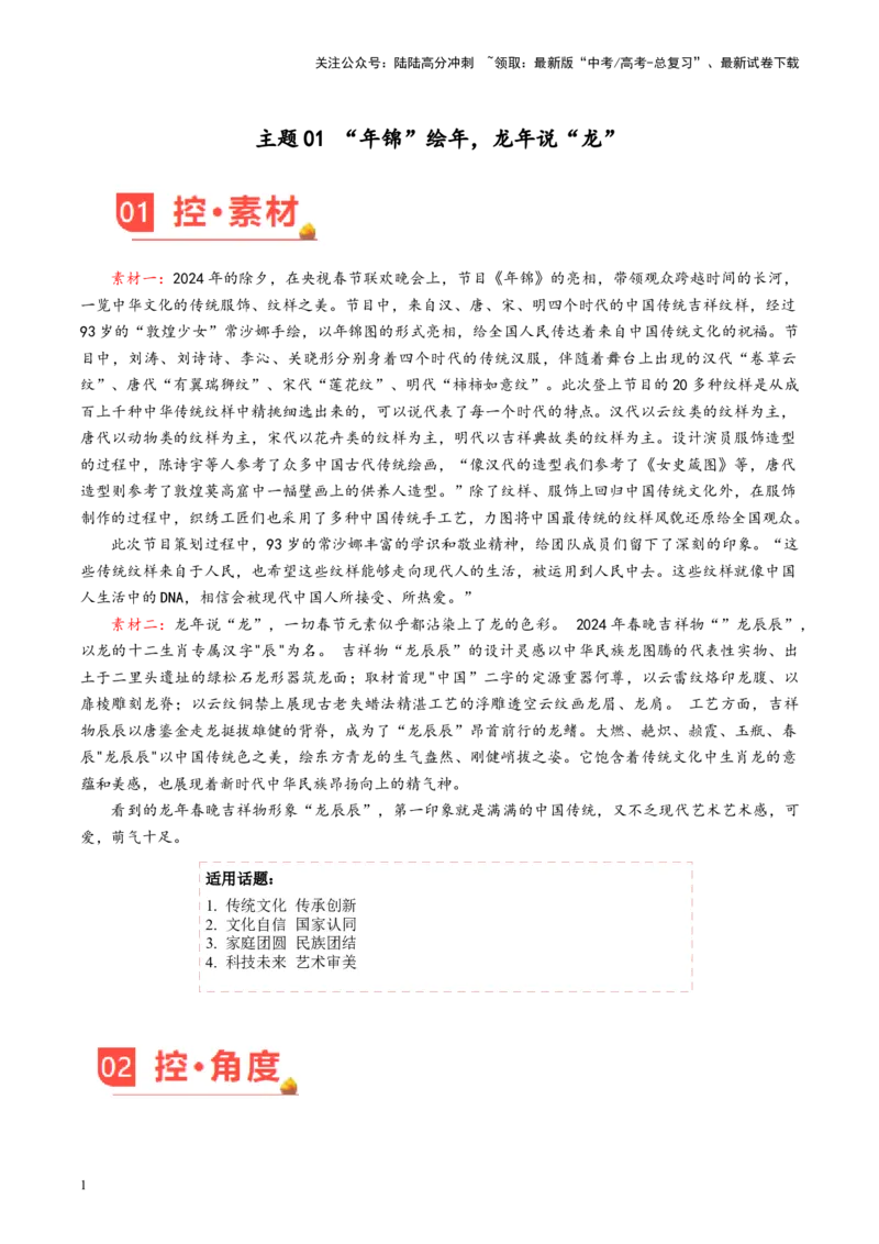 《主题01“年锦”绘年，龙年说“龙”-备战2024年高考语文之素材月月控_专项复习_2024年_2024年高考语文之素材月月控_资料_2月刊》第1页预览