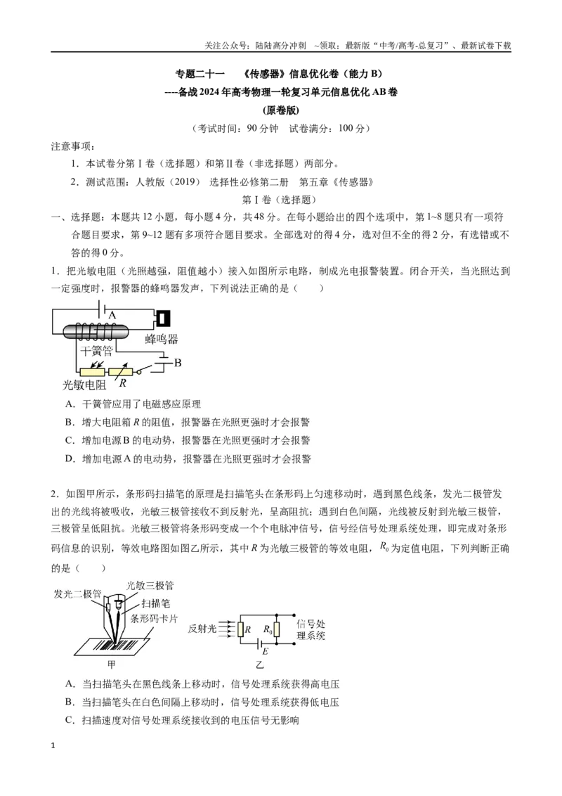 《专题二十一《传感器》信息优化卷（能力B）（原卷版）_04-物理-高考总复习_一轮复习_2024年_2024年高考物理一轮复习单元信息优化AB卷_资料》第1页预览