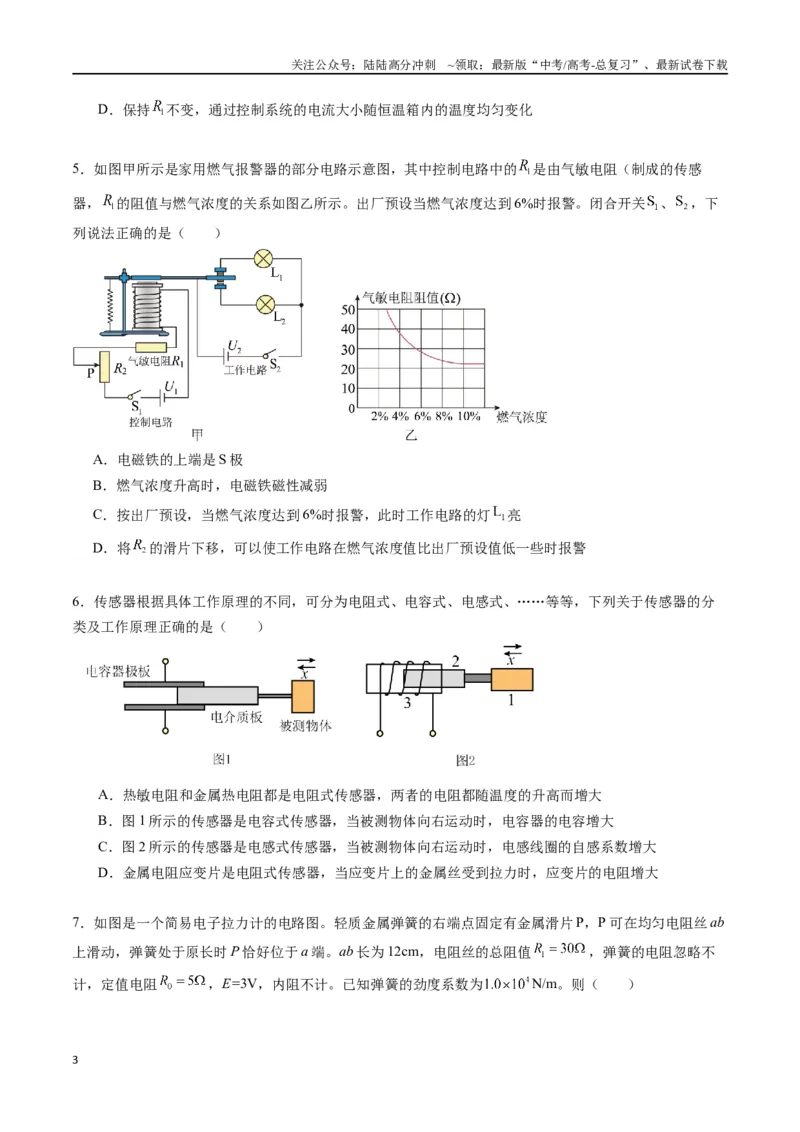 《专题二十一《传感器》信息优化卷（能力B）（原卷版）_04-物理-高考总复习_一轮复习_2024年_2024年高考物理一轮复习单元信息优化AB卷_资料》第3页预览