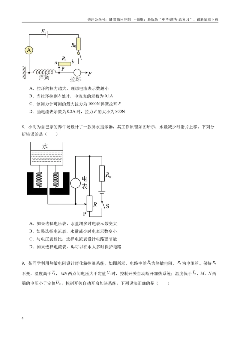 《专题二十一《传感器》信息优化卷（能力B）（原卷版）_04-物理-高考总复习_一轮复习_2024年_2024年高考物理一轮复习单元信息优化AB卷_资料》第4页预览