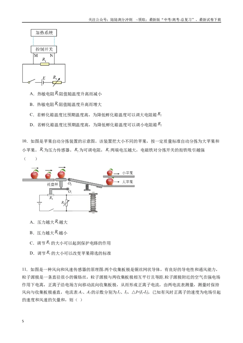 《专题二十一《传感器》信息优化卷（能力B）（原卷版）_04-物理-高考总复习_一轮复习_2024年_2024年高考物理一轮复习单元信息优化AB卷_资料》第5页预览