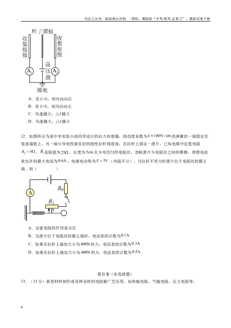 《专题二十一《传感器》信息优化卷（能力B）（原卷版）_04-物理-高考总复习_一轮复习_2024年_2024年高考物理一轮复习单元信息优化AB卷_资料》第6页预览