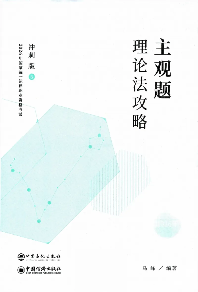 《主观题理论法攻略冲刺版_removepwd_2026法考主观_ZH_13.主观冲刺_讲义》第1页预览