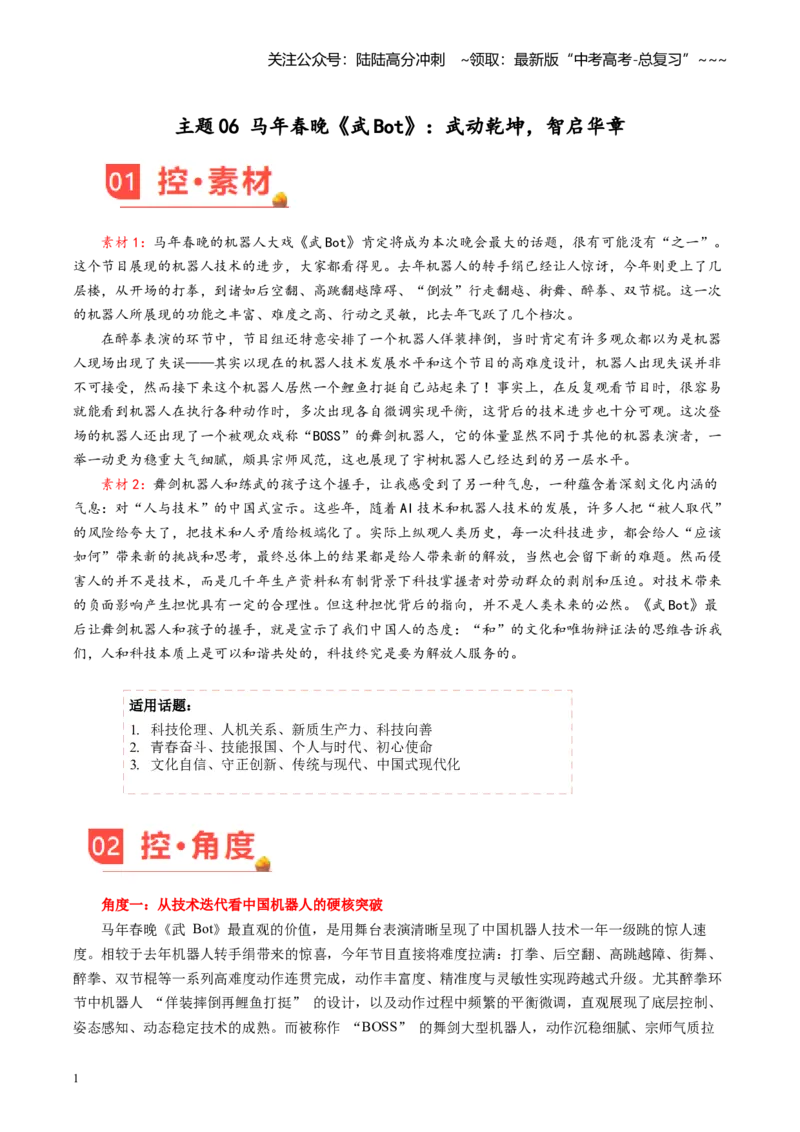 《主题06马年春晚《武Bot》：武动乾坤，智启华章（素材）_专项复习_2026年-语文专项复习_2026年高考语文之素材月月控-G392_资料》第1页预览