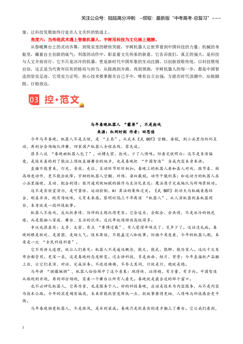 《主题06马年春晚《武Bot》：武动乾坤，智启华章（素材）_专项复习_2026年-语文专项复习_2026年高考语文之素材月月控-G392_资料》第3页预览