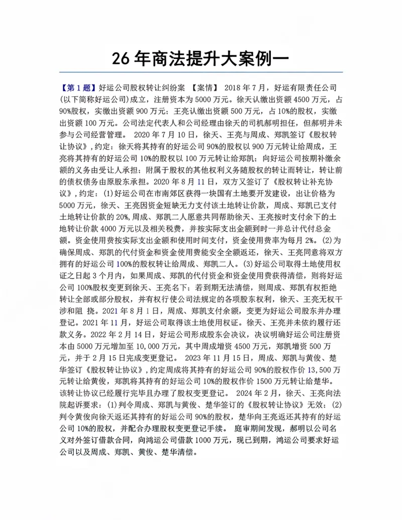 《26年商法提升大案例一答案_2026法考主观_ZH_09提升大案例_电子书2026众合主观大案例提升_06.商法》第1页预览