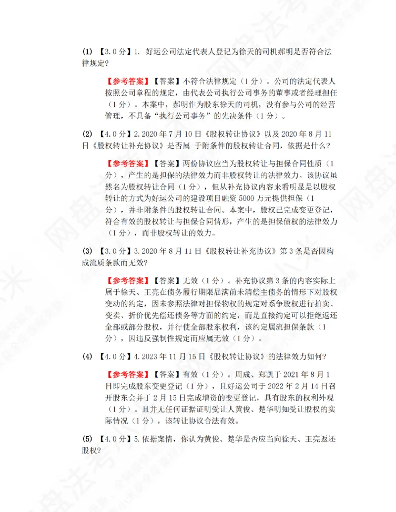 《26年商法提升大案例一答案_2026法考主观_ZH_09提升大案例_电子书2026众合主观大案例提升_06.商法》第2页预览