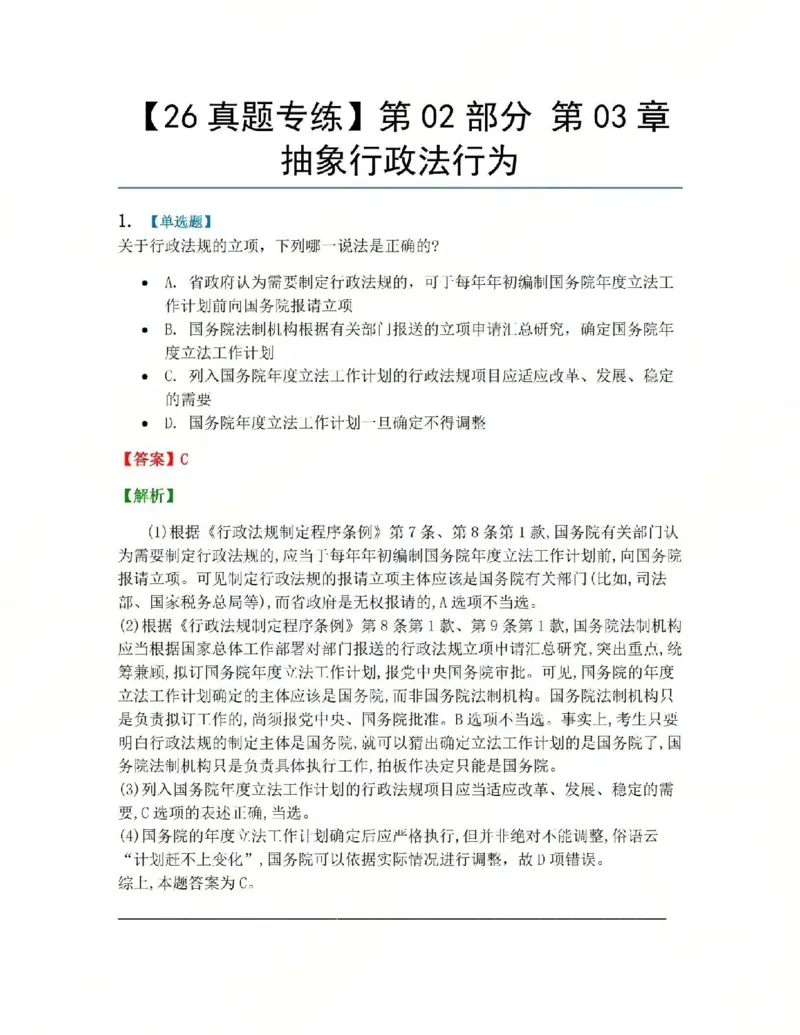 《04.第02部分第03章抽象行政法行为答案_2026法考客观_众-H_2026法考系统强化（内部）合集_系统强化课后练习题_03系统强化行政法课后练习题》第1页预览