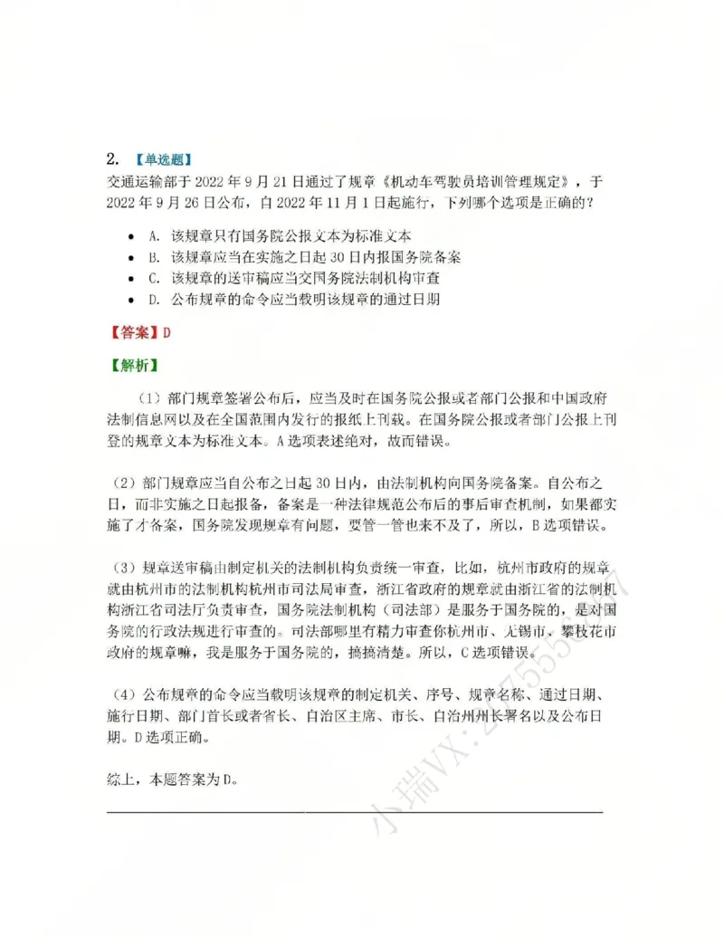 《04.第02部分第03章抽象行政法行为答案_2026法考客观_众-H_2026法考系统强化（内部）合集_系统强化课后练习题_03系统强化行政法课后练习题》第2页预览