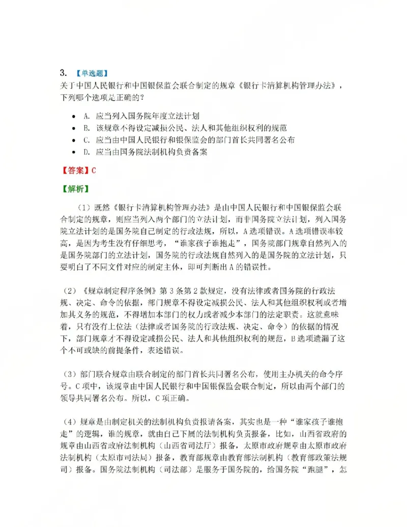 《04.第02部分第03章抽象行政法行为答案_2026法考客观_众-H_2026法考系统强化（内部）合集_系统强化课后练习题_03系统强化行政法课后练习题》第3页预览