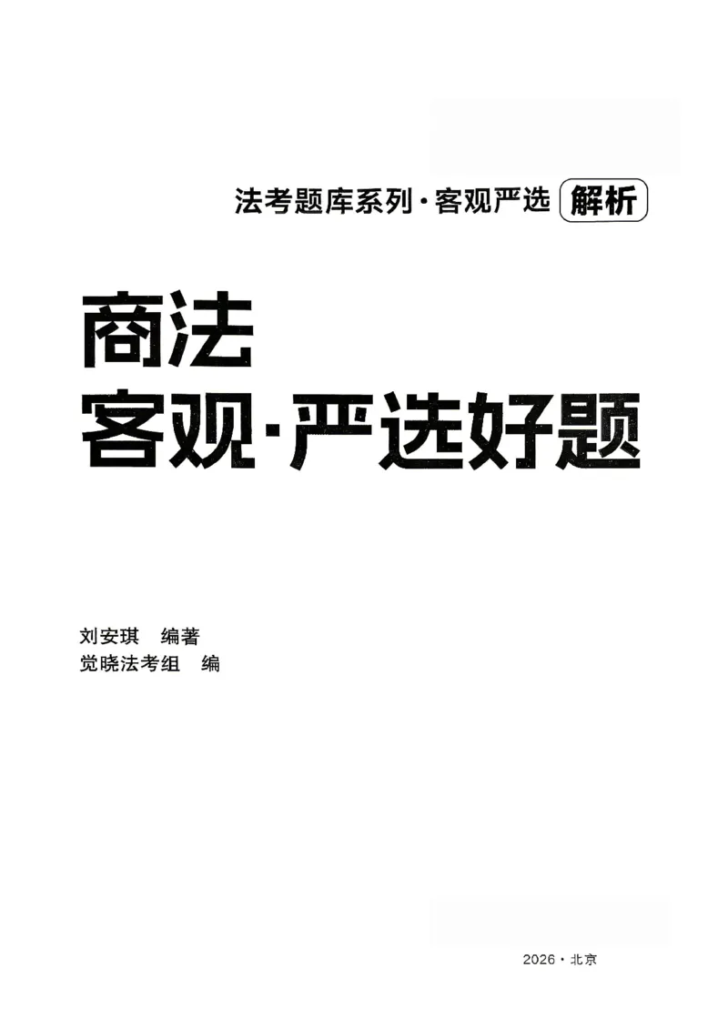 《2026刘安琪商法4000题-解析(OCR)_2026法考客观_其他_各机构刷题册、必刷题、真题模考_觉晓法考4000题_刘安祺商法4000题》第1页预览