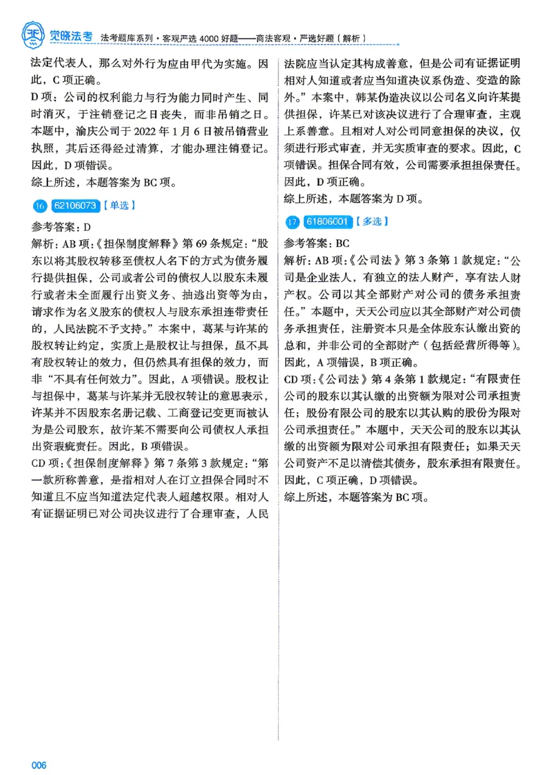 《2026刘安琪商法4000题-解析(OCR)_2026法考客观_其他_各机构刷题册、必刷题、真题模考_觉晓法考4000题_刘安祺商法4000题》第10页预览