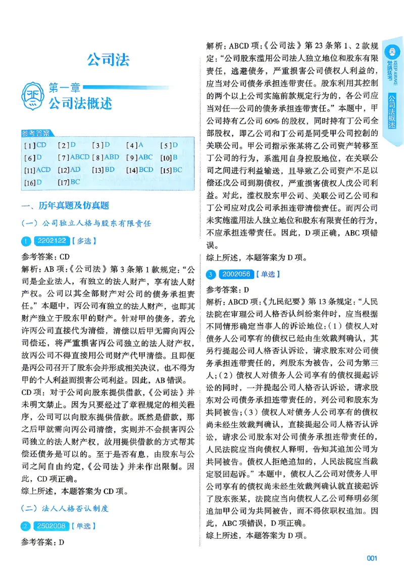 《2026刘安琪商法4000题-解析(OCR)_2026法考客观_其他_各机构刷题册、必刷题、真题模考_觉晓法考4000题_刘安祺商法4000题》第5页预览