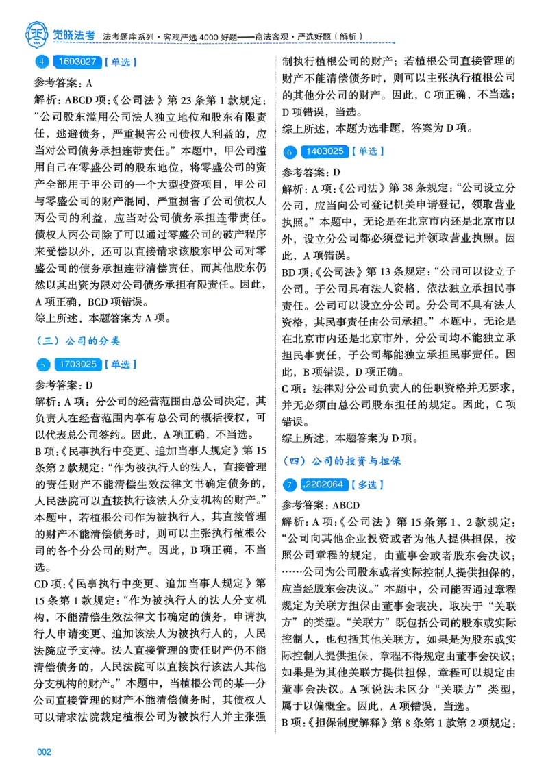 《2026刘安琪商法4000题-解析(OCR)_2026法考客观_其他_各机构刷题册、必刷题、真题模考_觉晓法考4000题_刘安祺商法4000题》第6页预览