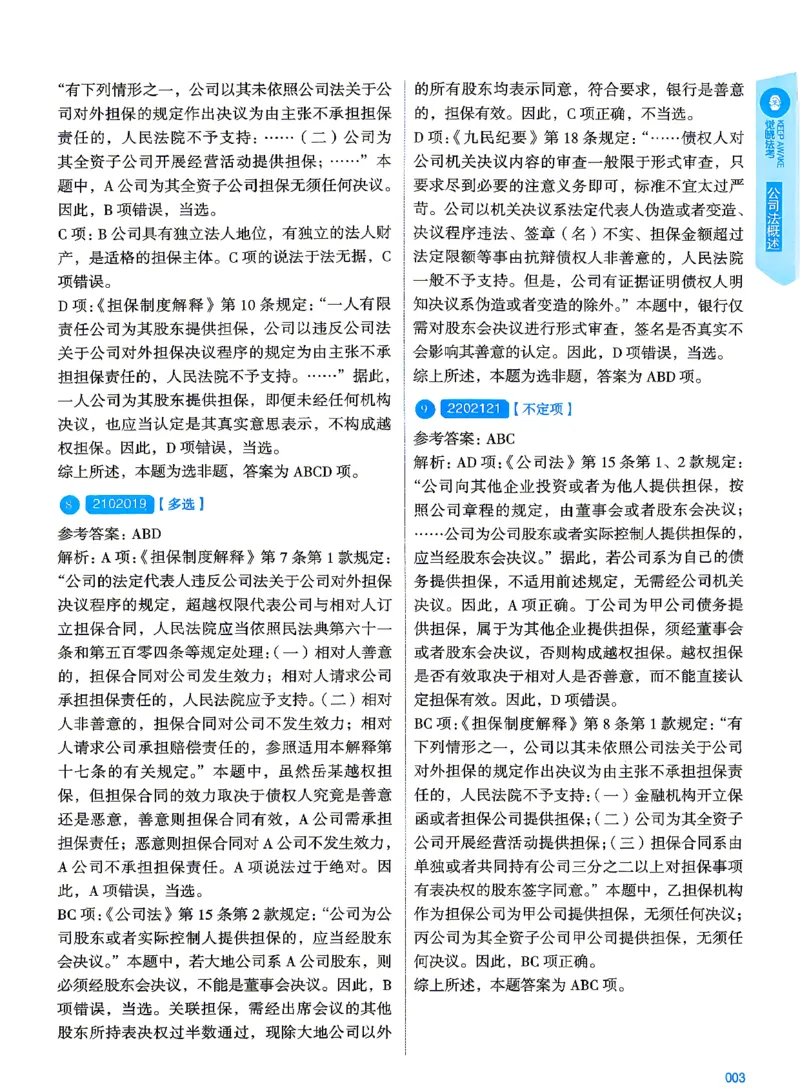 《2026刘安琪商法4000题-解析(OCR)_2026法考客观_其他_各机构刷题册、必刷题、真题模考_觉晓法考4000题_刘安祺商法4000题》第7页预览