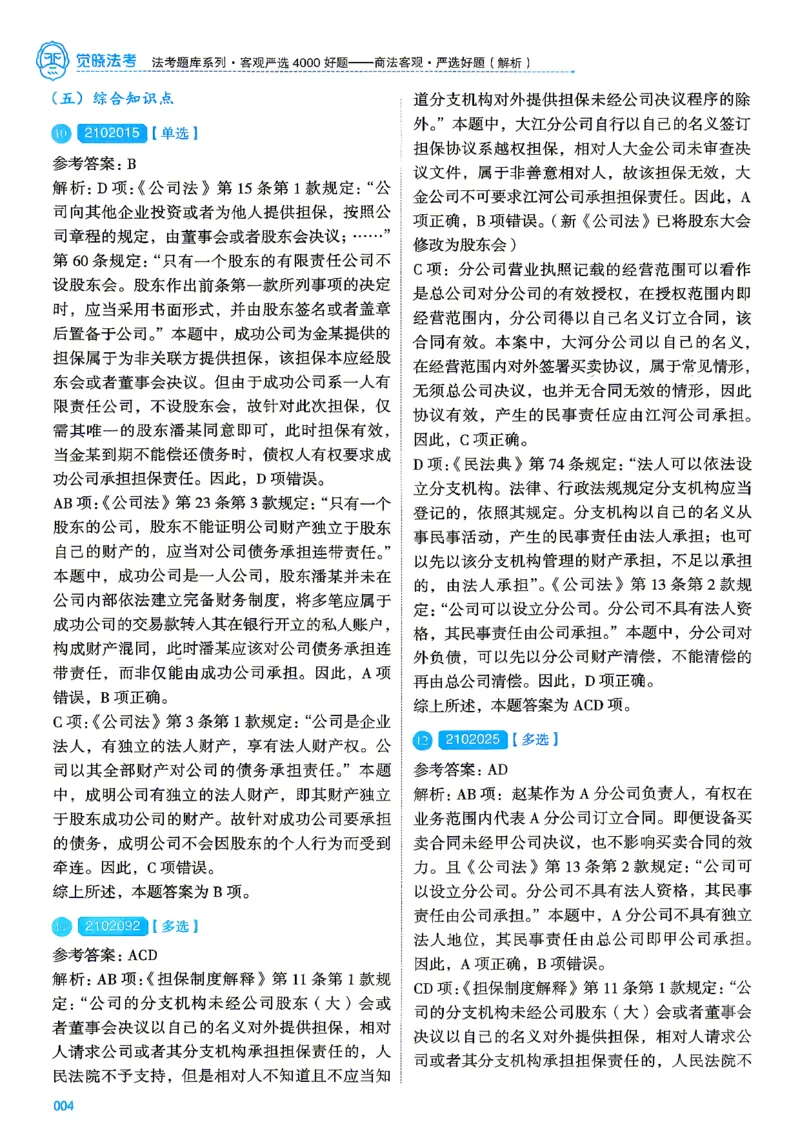 《2026刘安琪商法4000题-解析(OCR)_2026法考客观_其他_各机构刷题册、必刷题、真题模考_觉晓法考4000题_刘安祺商法4000题》第8页预览