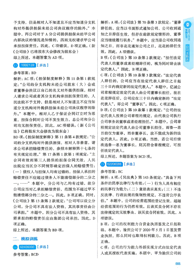 《2026刘安琪商法4000题-解析(OCR)_2026法考客观_其他_各机构刷题册、必刷题、真题模考_觉晓法考4000题_刘安祺商法4000题》第9页预览