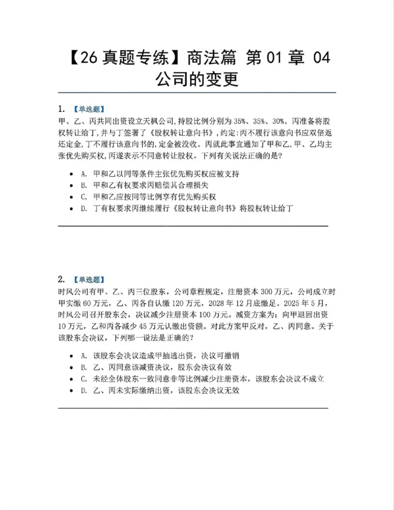 《05.商法篇第01章04公司的变更题目_2026法考客观_众-H_2026法考系统强化（内部）合集_00.配套资料(含知识点汇总)_04.随堂练习（内部题）_06.商经知》第1页预览