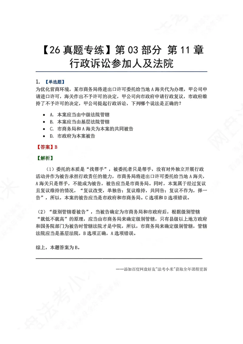 《12.第03部分第11章行政诉讼参加人及法院答案_2026法考客观_众-H_2026法考系统强化（内部）合集_00.配套资料(含知识点汇总)_04.随堂练习（内部题）_03.行政法完结》第1页预览