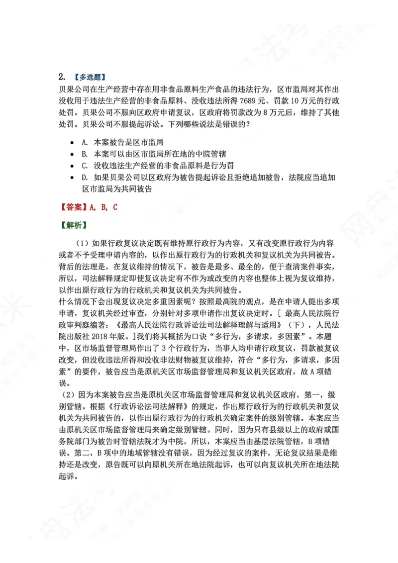 《12.第03部分第11章行政诉讼参加人及法院答案_2026法考客观_众-H_2026法考系统强化（内部）合集_00.配套资料(含知识点汇总)_04.随堂练习（内部题）_03.行政法完结》第2页预览