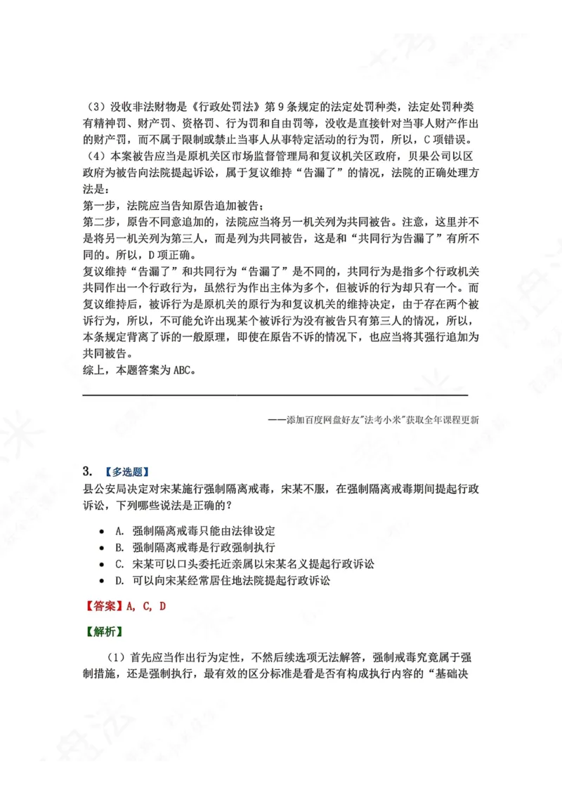 《12.第03部分第11章行政诉讼参加人及法院答案_2026法考客观_众-H_2026法考系统强化（内部）合集_00.配套资料(含知识点汇总)_04.随堂练习（内部题）_03.行政法完结》第3页预览