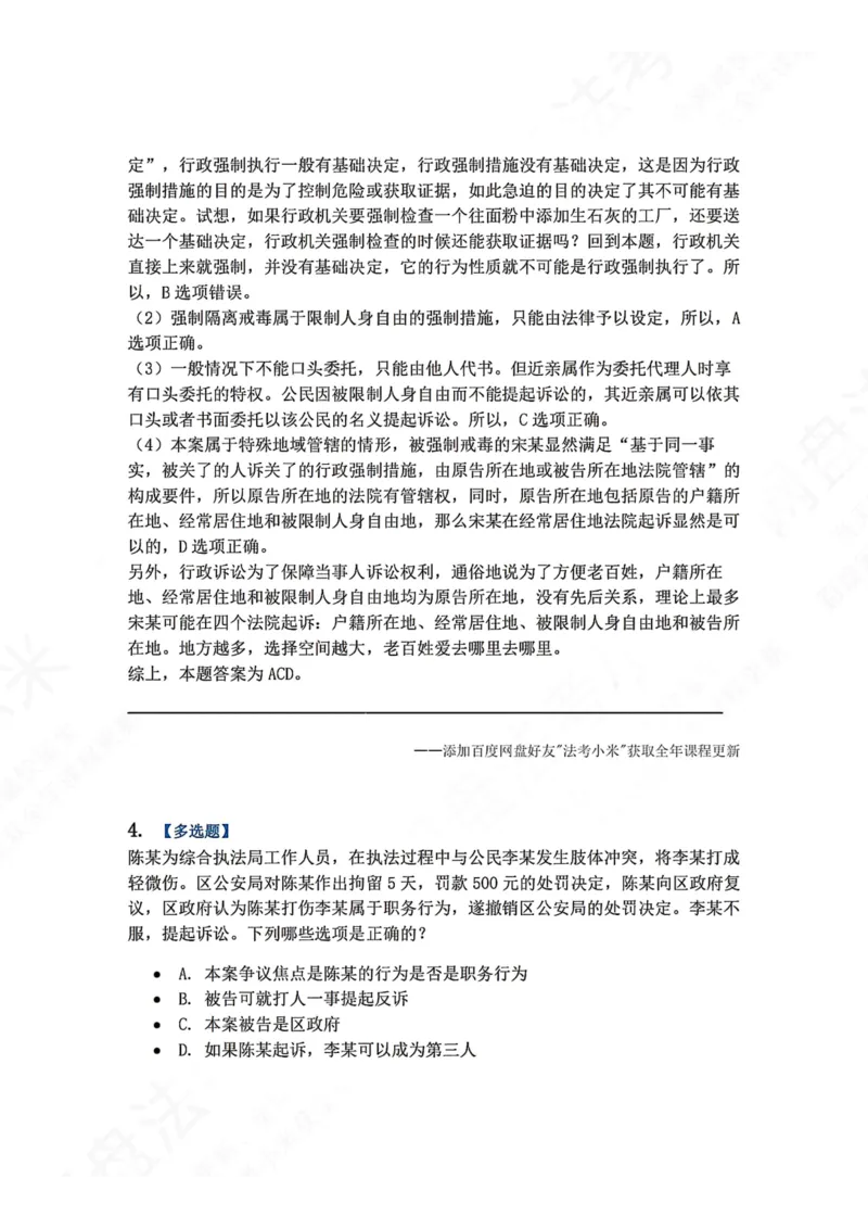 《12.第03部分第11章行政诉讼参加人及法院答案_2026法考客观_众-H_2026法考系统强化（内部）合集_00.配套资料(含知识点汇总)_04.随堂练习（内部题）_03.行政法完结》第4页预览