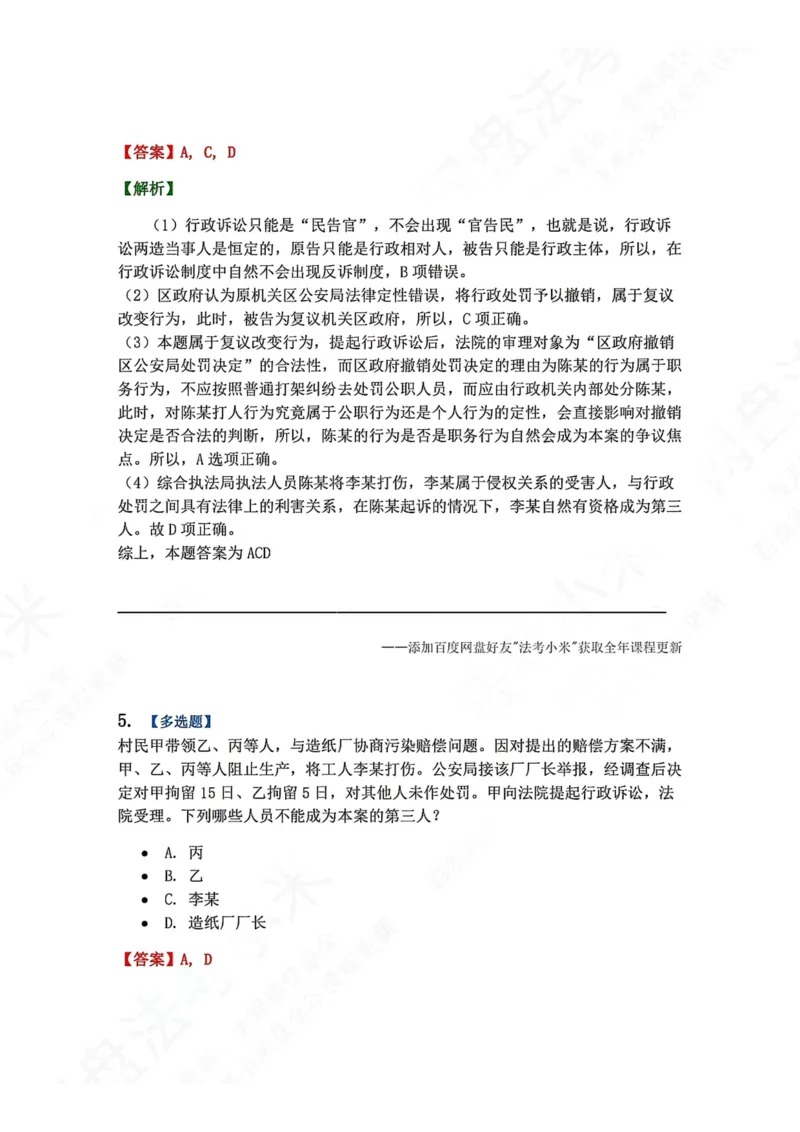 《12.第03部分第11章行政诉讼参加人及法院答案_2026法考客观_众-H_2026法考系统强化（内部）合集_00.配套资料(含知识点汇总)_04.随堂练习（内部题）_03.行政法完结》第5页预览