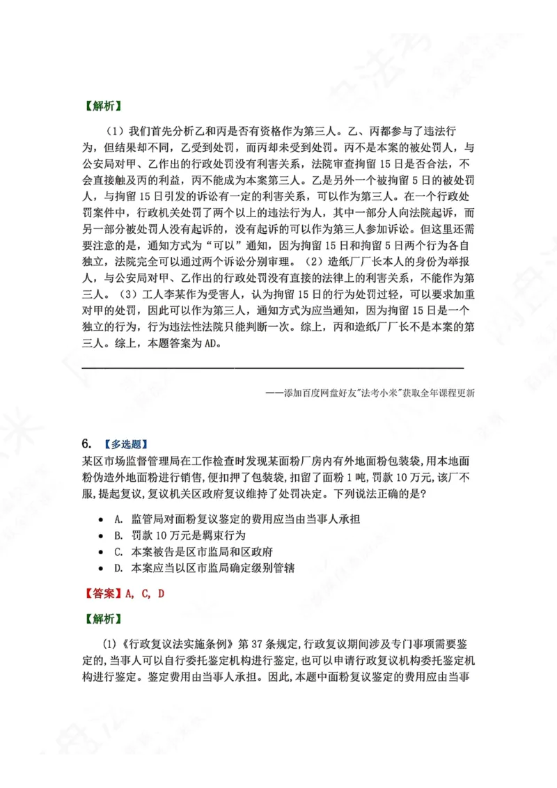 《12.第03部分第11章行政诉讼参加人及法院答案_2026法考客观_众-H_2026法考系统强化（内部）合集_00.配套资料(含知识点汇总)_04.随堂练习（内部题）_03.行政法完结》第6页预览