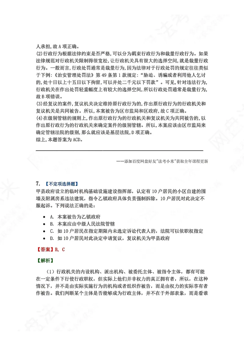 《12.第03部分第11章行政诉讼参加人及法院答案_2026法考客观_众-H_2026法考系统强化（内部）合集_00.配套资料(含知识点汇总)_04.随堂练习（内部题）_03.行政法完结》第7页预览