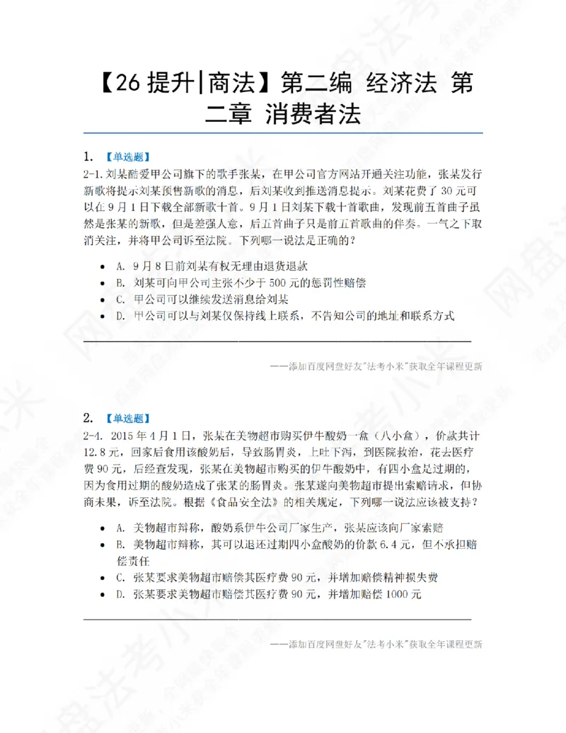 《11.第二编经济法第二章消费者法题目_2026法考客观_众-H_10高端提升（7月）_09课后模拟题_06.商经知》第1页预览