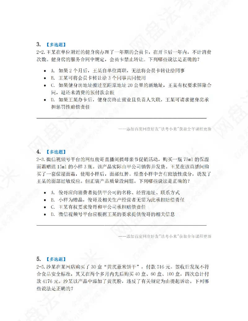 《11.第二编经济法第二章消费者法题目_2026法考客观_众-H_10高端提升（7月）_09课后模拟题_06.商经知》第2页预览