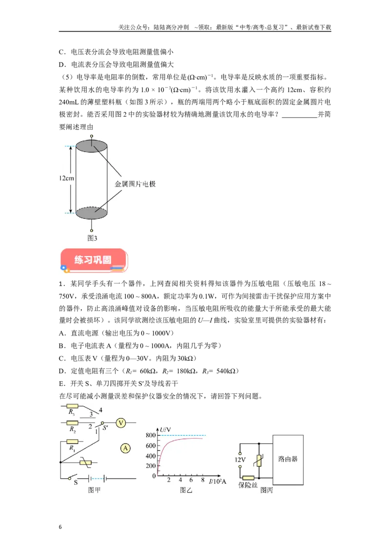 《专题9电学类创新实验解答总结-实验攻略备战2024年高考物理各类实验解答总结（原卷版）_04-物理-高考总复习_专项复习_2024年_2024年高考物理各类实验解答总结解题方法归纳_资料》第6页预览