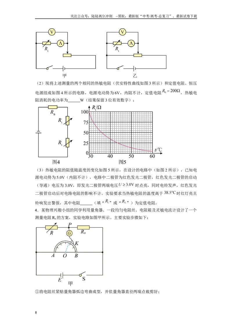 《专题9电学类创新实验解答总结-实验攻略备战2024年高考物理各类实验解答总结（原卷版）_04-物理-高考总复习_专项复习_2024年_2024年高考物理各类实验解答总结解题方法归纳_资料》第8页预览