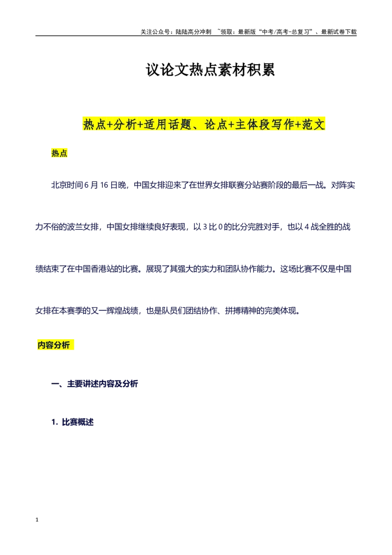 《中国女排3比0横扫波兰女排（热点+分析+适用话题、论点+主体段写作+范文）-（全国通用）_专项复习_2025年_2025年高考语文作文100天提分备考技法讲解与素材运用（全国通用）》第1页预览