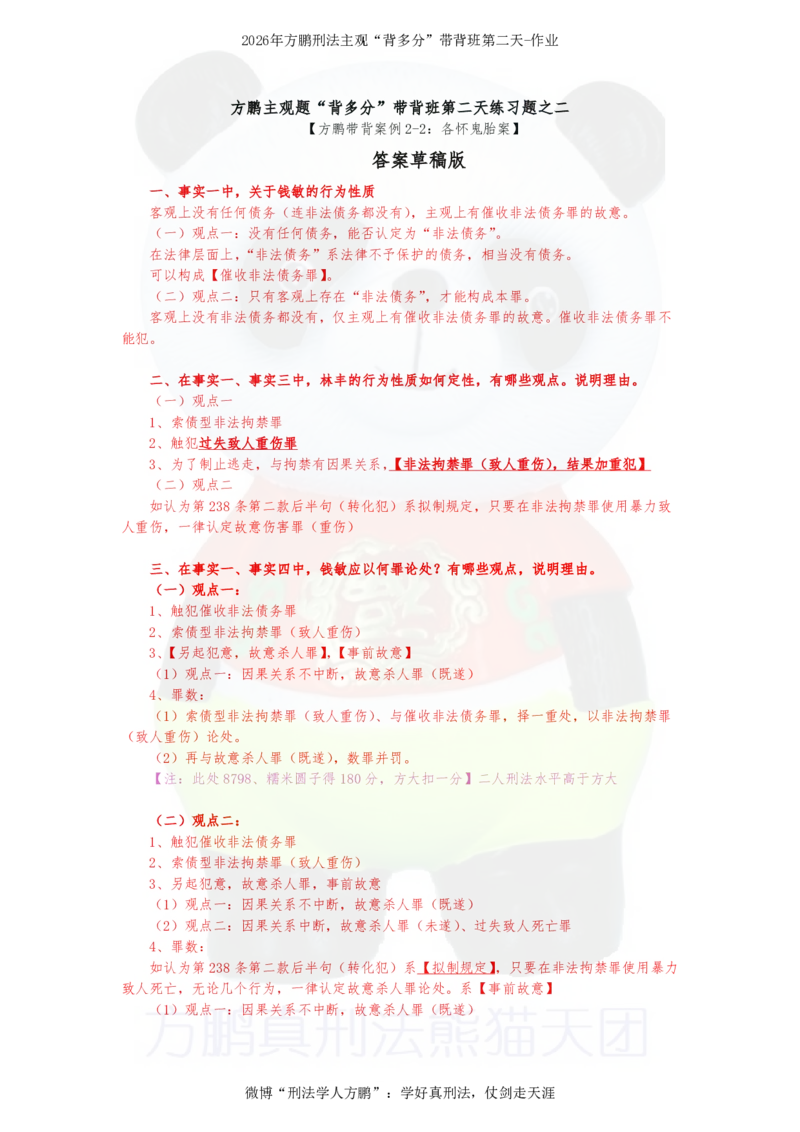 《方鹏带背案例2-2-各怀鬼胎案-答案草稿版_2026法考主观_名师私塾_方鹏_08主观背多分_讲义》第1页预览