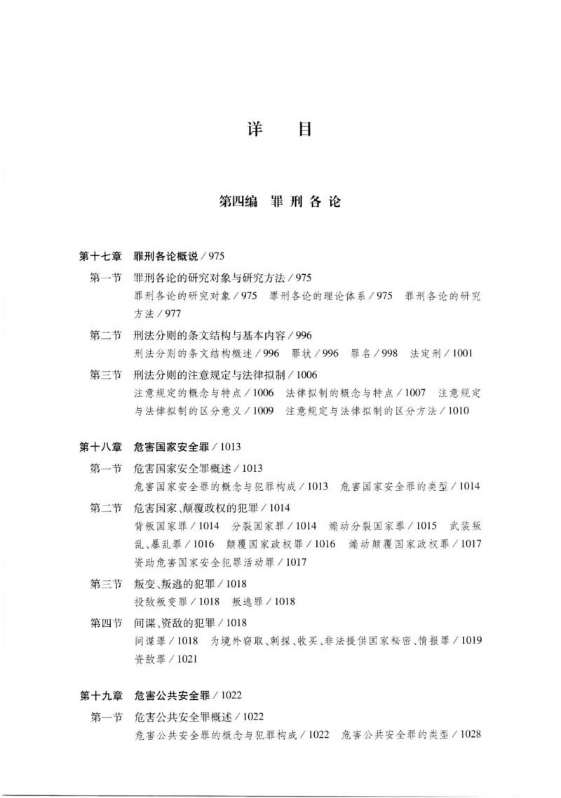 《202601刑法学第七版张明楷3_2026法考客观_名师私塾_张明楷案例汇总（路遥整理）_刑法学张明楷第七版》第10页预览