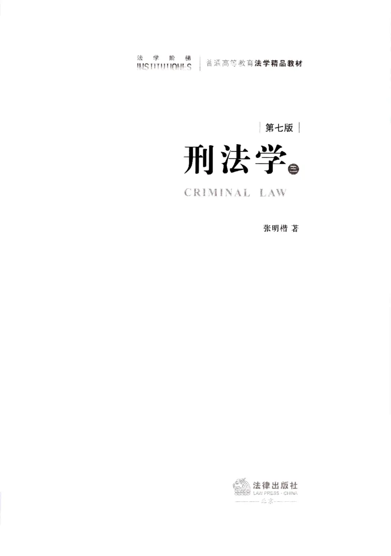 《202601刑法学第七版张明楷3_2026法考客观_名师私塾_张明楷案例汇总（路遥整理）_刑法学张明楷第七版》第2页预览