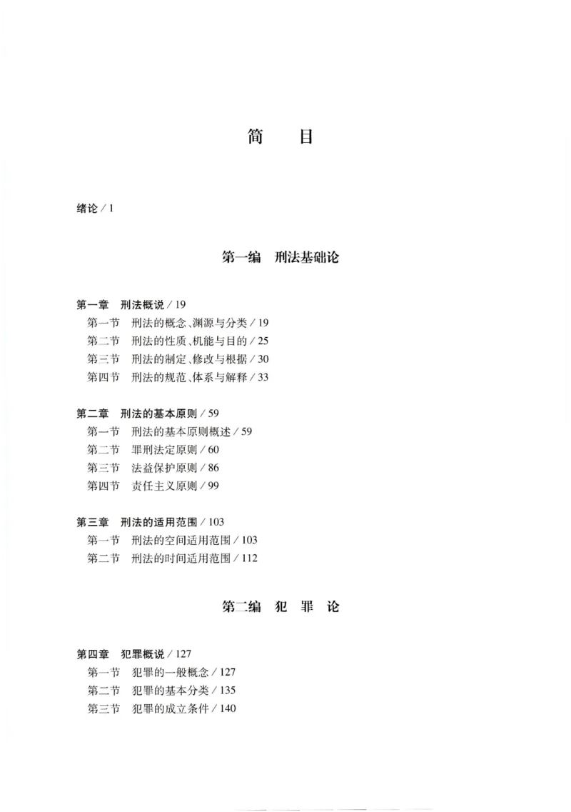 《202601刑法学第七版张明楷3_2026法考客观_名师私塾_张明楷案例汇总（路遥整理）_刑法学张明楷第七版》第4页预览